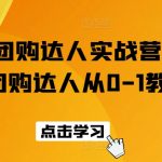 抖音团购达人实战营，抖音团购达人从0-1教程