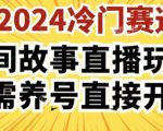 2024酷狗民间故事直播玩法3.0.操作简单，人人可做，无需养号、无需养号、无需养号，直接开播【揭秘】