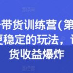 养生号带货训练营(第13期)收益更稳定的玩法，让你带货收益爆炸