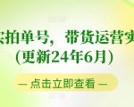 图书实拍单号，带货运营实操课(更新24年6月)，0粉起号，老号转型，零基础入门+进阶