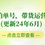 图书实拍单号，带货运营实操课(更新24年6月)，0粉起号，老号转型，零基础入门+进阶