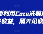 最新利用COZE洗稿撸头条收益，隔天见收益【揭秘】