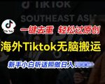 海外TIKTOK短视频无脑搬运，一键去重轻松过原创，新手小白听话照做日入几张【揭秘】