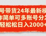 视频号带货24年最新模式，操作简单可多账号分发，轻轻松松日入2K【揭秘】