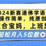 2024新赛道佛学语录，操作简单，纯原创，适合宝妈，上班族，轻松月入5位数【揭秘】