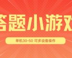 答题小游戏项目3.0 ，单机30-50，可多设备放大操作