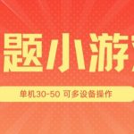 答题小游戏项目3.0 ，单机30-50，可多设备放大操作