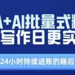 RPA+AI批量式精品爆文写作日更实战营，打造24小时持续进账的睡后收入