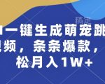 AI一键生成萌宠跳舞视频，条条爆款，轻松月入1W+【揭秘】