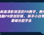 最新高清影视混剪PR教学，教你电脑PR原创剪辑， 新手小白零基础也能学会