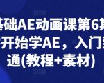 零基础AE动画课第6期，从零开始学AE，入门到精通(教程+素材)