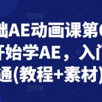 零基础AE动画课第6期，从零开始学AE，入门到精通(教程+素材)