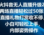 最火抖音无人直播升级2.0，弹幕游戏互动，两场直播轻松过50张，直播礼物打赏收不停【揭秘】