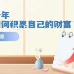 某公众号付费文《未来三十年，我们该如何积累自己的财富》