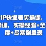 直播带货IP快速号实操课，全套干货运营实操课，实操经验+全方位多角度+多案例呈现