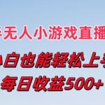 最强半无人直播小游戏新风口，小白也能轻松上手，每日收益5张【揭秘】