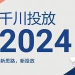 2024年千川投放，新思路新投放