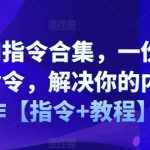 最新AI指令合集，一份高质量AI指令，解决你的内容创作【指令+教程】