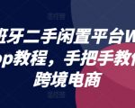 西班牙二手闲置平台WALLAPOP教程，手把手教你做跨境电商