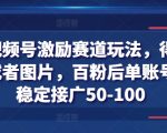 得物视频号激励赛道玩法，得物发视频或者图片，百粉后单账号每天稳定接广50-100