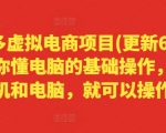 拼多多虚拟电商项目(更新6月)，只要你懂电脑的基础操作，有手机和电脑，就可以操作