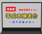 零成本赚差价，各大平台账号批发倒卖，一键开启睡后收入，轻松实现月入1W+【揭秘】