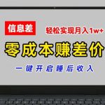 零成本赚差价，各大平台账号批发倒卖，一键开启睡后收入，轻松实现月入1W+【揭秘】