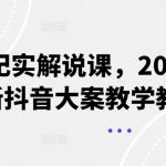 大案纪实解说课，2024年最新抖音大案教学教程