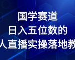 国学赛道-2024年日入五位数无人直播实操落地教程【揭秘】