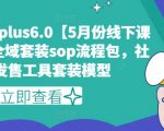 私域发售PLUS6.0【5月份线下课录音】/全域套装SOP流程包，社群发售工具套装模型