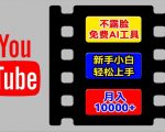 AI工具玩转海外YOUTUBE项目，不露脸，新手小白轻松上手，手把手教你月入1W+【揭秘】