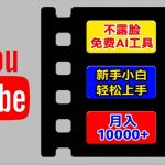 AI工具玩转海外YOUTUBE项目，不露脸，新手小白轻松上手，手把手教你月入1W+【揭秘】