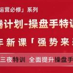 亚马逊高阶运营必修系列，龙腾计划-操盘手特训营，三天三夜特训 全面提升操盘手能力