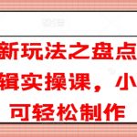 短剧新玩法之盘点类短剧剪辑实操课，小白也可轻松制作