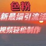 SE粉最新最细引流法，七天螺旋起号法，爆款视频轻松制作【揭秘】