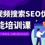 实体抖音搜索（抖音SEO）变现课，短视频搜索SEO优化技能