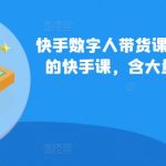 快手数字人带货课，收费699少有的快手课，含大量超详细俄罗斯数字人玩法