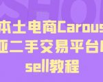 马来本土电商CAROUSELL，东南亚二手交易平台CAROUSELL教程