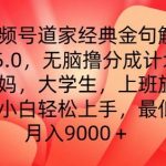 视频号道家经典金句解析5.0.无脑撸分成计划，小白轻松上手，最低月入9000+【揭秘】