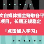 2024图文自媒体掘金赚取各平台收益项目，长期正规稳定