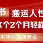 小红书搬运人性资料，有人靠这个2个月轻松赚11W，附教程【揭秘】