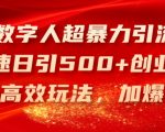 AI数字人超暴力引流法，极速日引500+创业粉，最新高效玩法，加爆微信【揭秘】