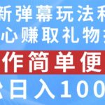 抖音弹幕最新玩法，利用粉丝好奇心赚取礼物打赏，轻松日入1000+