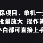 稳定低保项目，单机一天50+适合批量放大 操作简单 小白都可直接上手【揭秘】