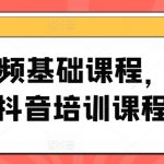 短视频基础课程，0-1抖音培训课程