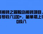 游戏搬砖之冒险岛搬砖项目，一天多号收入100+，简单易上手，0投入【揭秘】