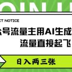 公众号流量主用AI生成原创文章，流量直接起飞，日入两三张【揭秘】