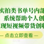 2024实拍类书单号内部培训课程，系统帮助个人创业者实现短视频带货创收