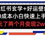 小红书玄学+好运壁纸玩法，0成本小白快速上手，玩了两个月变现2W+ 【揭秘】