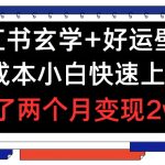 小红书玄学+好运壁纸玩法，0成本小白快速上手，玩了两个月变现2W+ 【揭秘】